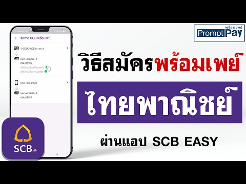 สมัครพร้อมเพย์ SCB ธนาคารไทยพาณิชย์ - ง่ายนิดเดียว