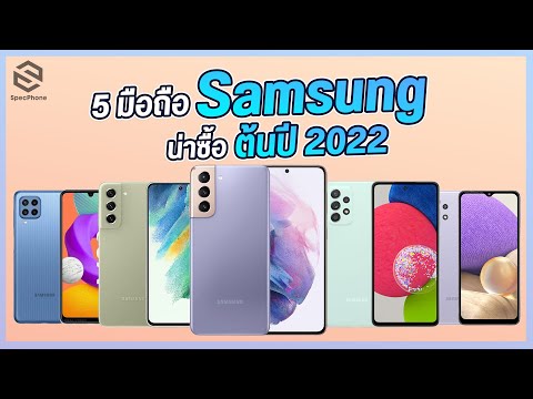 แนะนำ 5 มือถือ Samsung น่าซื้อ ราคาเริ่มต้นไม่เกิน 7,000 บาท อัพเดตต้นปี 2022