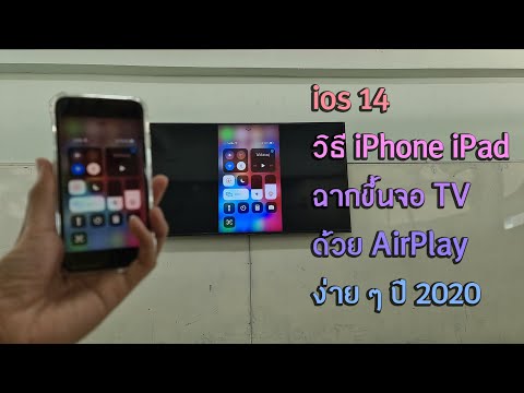 ios14 - 15 วิธี iPad iPhone ฉากขึ้นจอ TV ด้วย AirPlay ง่าย ๆ ปี 2021