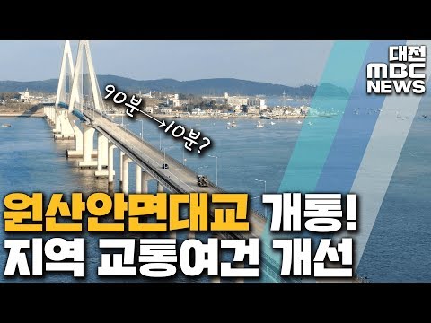 원산안면대교 개통 충남 교통망도 획기적 개선/대전MBC