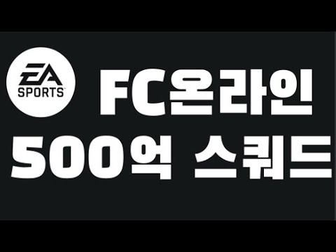 FC온라인 500억 스쿼드추천
