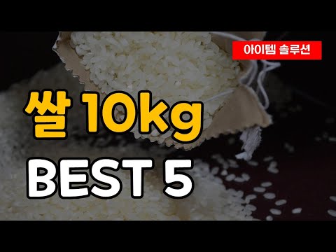 가장 잘 팔리는 쌀 10kg 추천 순위 Best5